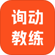 询动教练端官网版 v1.0.8