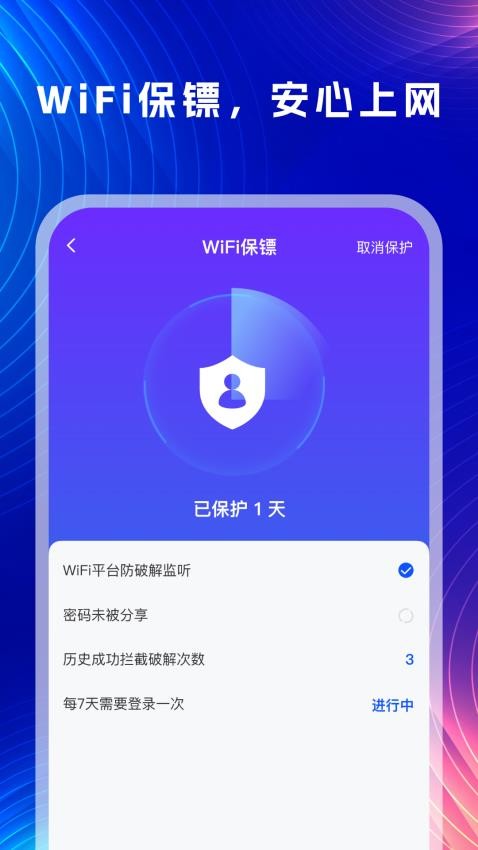 万能WiFi一键连手机版v1.0.0 4