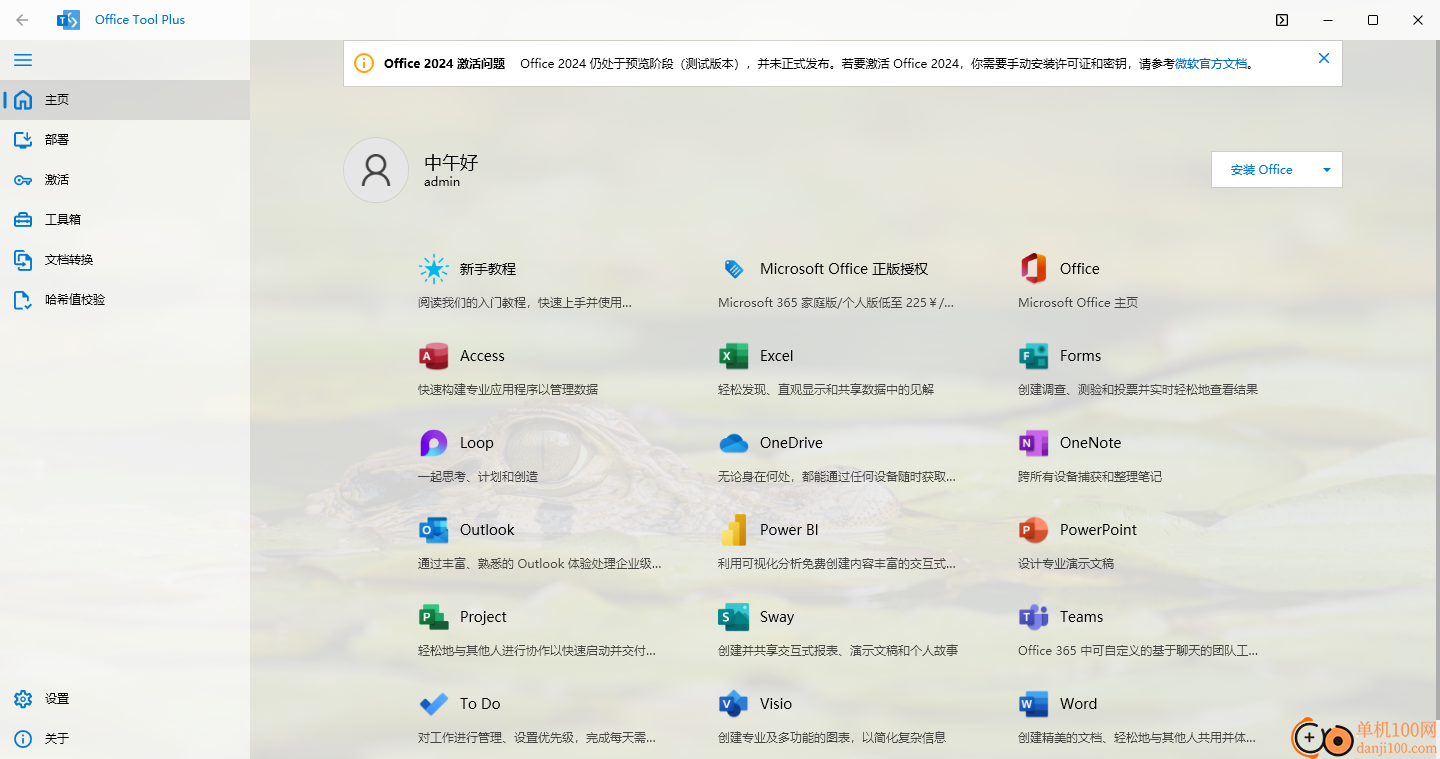 Office Tool Plus(Office部署安裝工具)