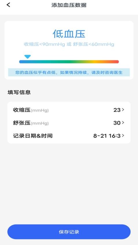 萬能血壓血糖測測免費版v1.0.0 3