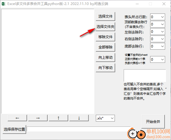 Excel多文件多表合并工具 python版
