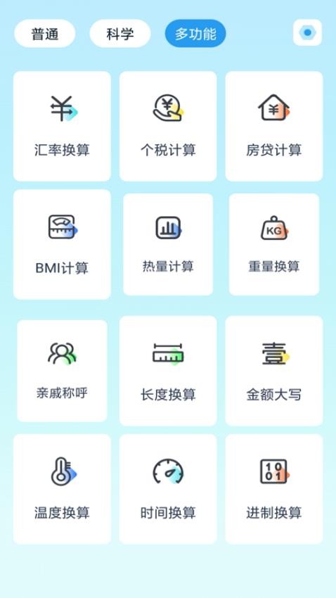 萬能多功能計算器官方版v1.0.0 3