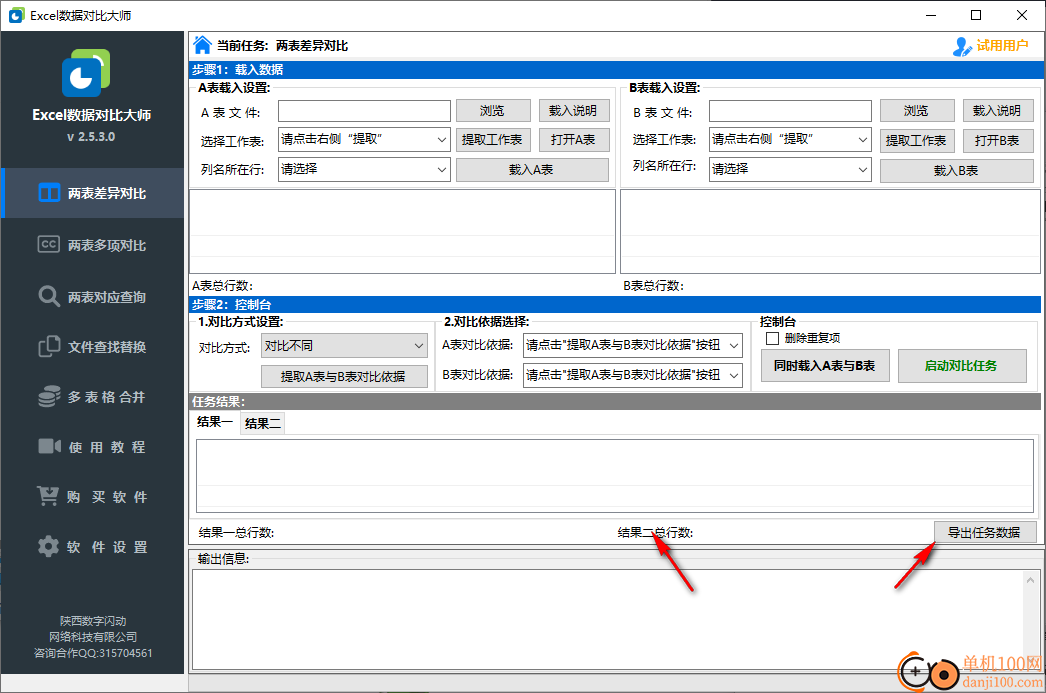 Excel数据对比大师