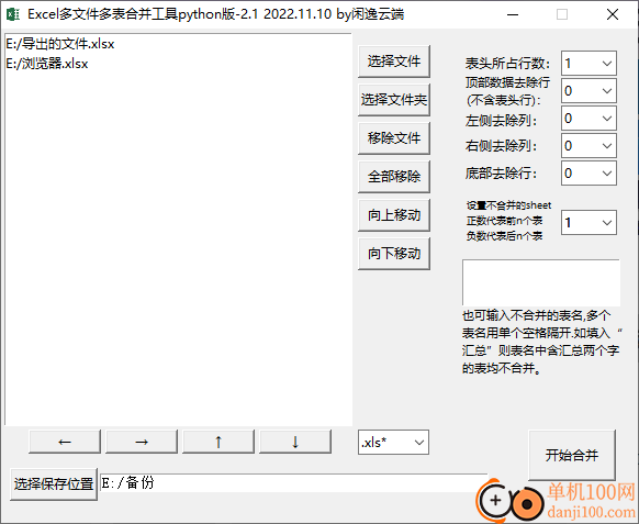 Excel多文件多表合并工具 python版