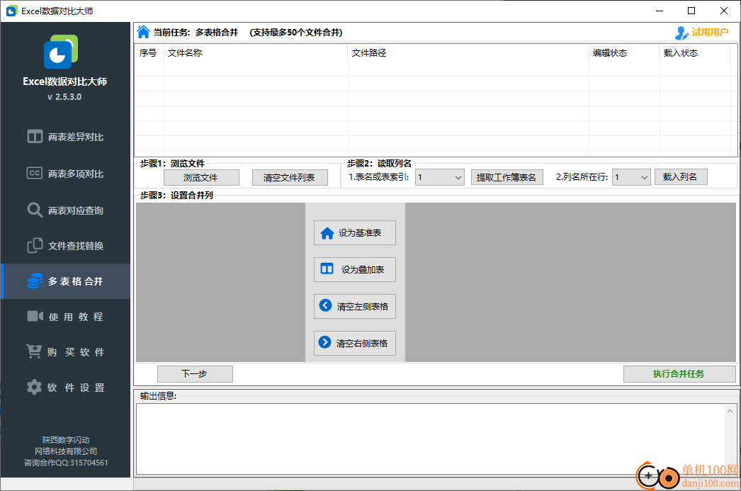 Excel数据对比大师