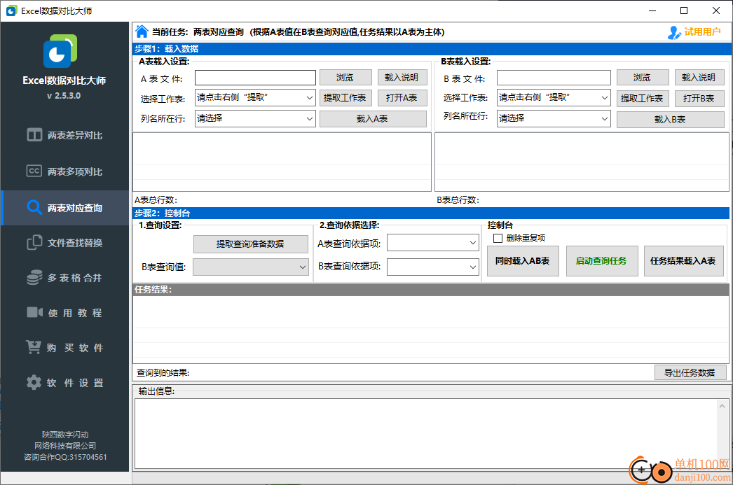 Excel数据对比大师