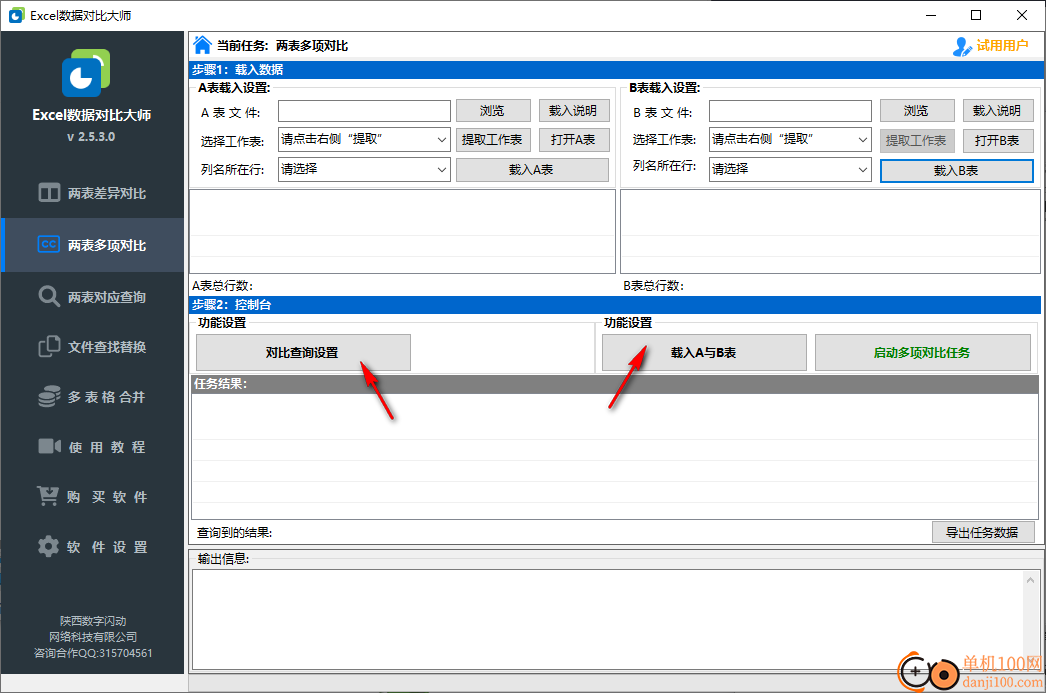 Excel数据对比大师