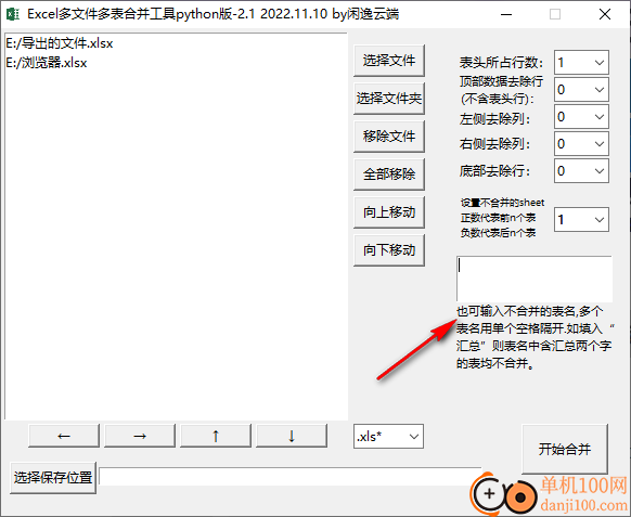 Excel多文件多表合并工具 python版