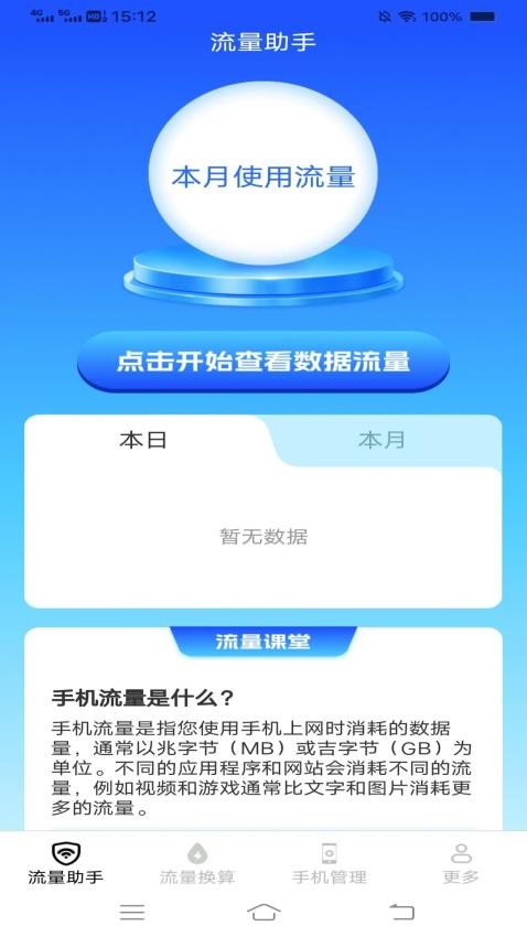 流量常识宝官方版v3.2.0.2 2