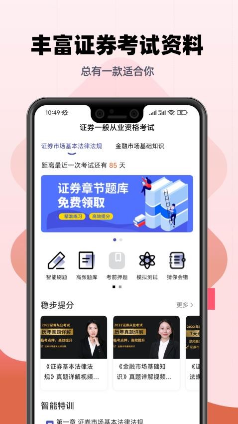 证券从业提分王官网版v2.9.1 2
