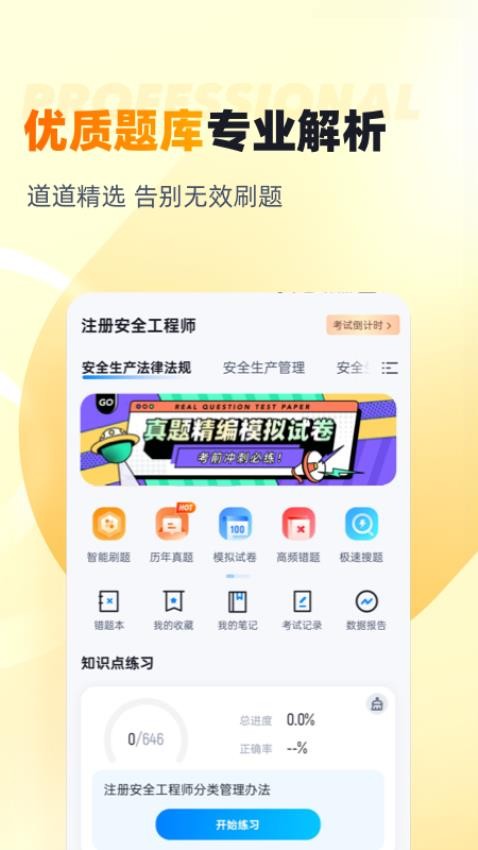 安全工程师考试聚题库官方版v1.8.2 3