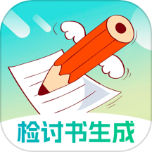 检讨书生成大师官网版 v6.0.1