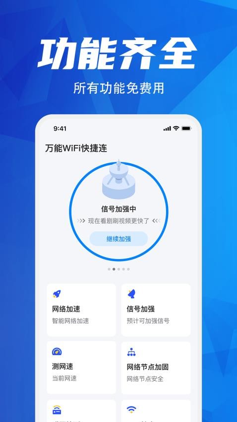 万能wifi快捷连最新版