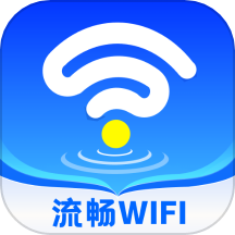 流畅wifi免费版