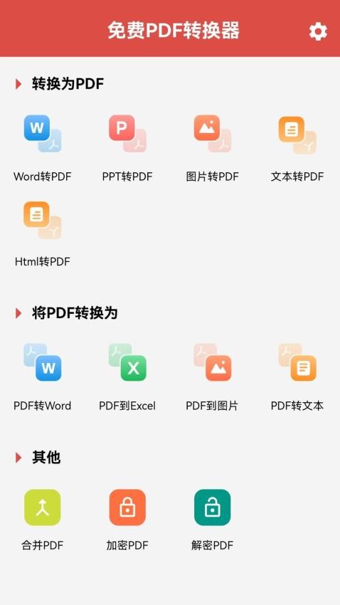 免费PDF转换器软件官方版