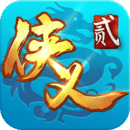 侠义2游戏 v1.2.15