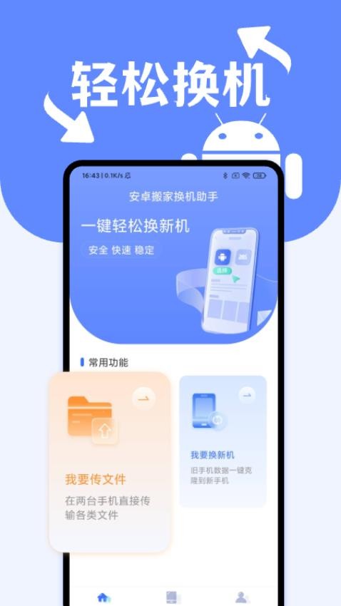 安卓搬家换机助手官方版(2)