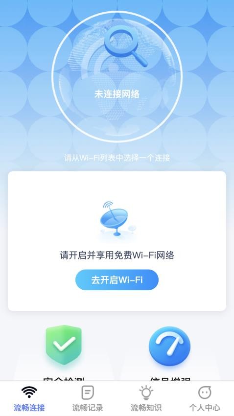 流畅wifi免费版(1)