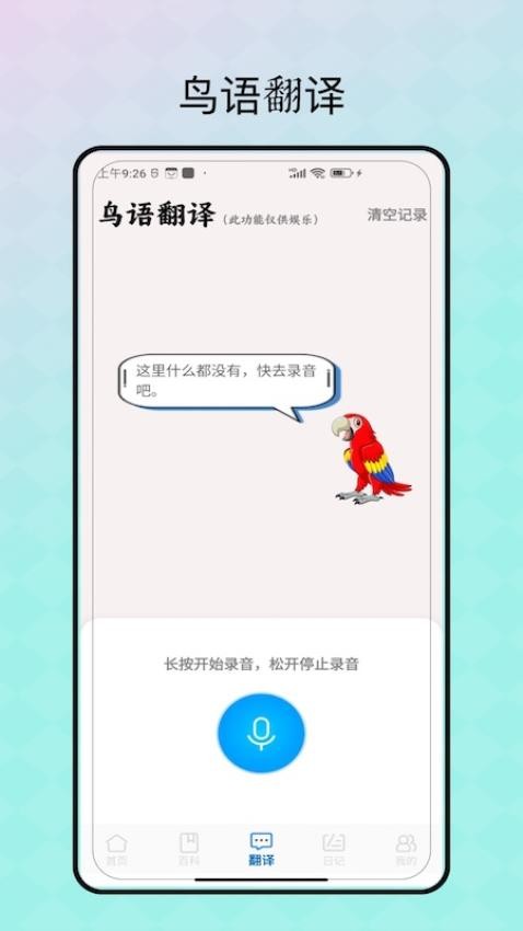 鸟语翻译免费版