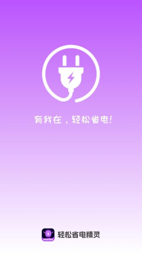 轻松省电精灵官方版v1.0.0 1