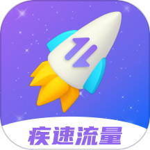 疾速流量官网版 v2.0.2