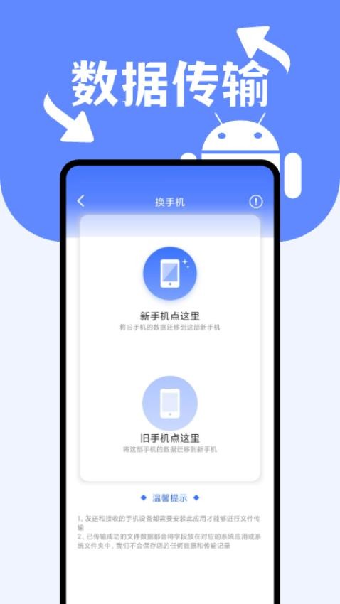 安卓搬家换机助手官方版(3)