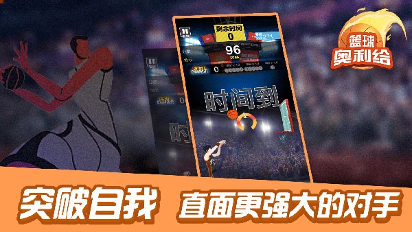 籃球奧利給游戲v1.3 3