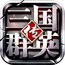 三国群英传争霸 v1.26.3