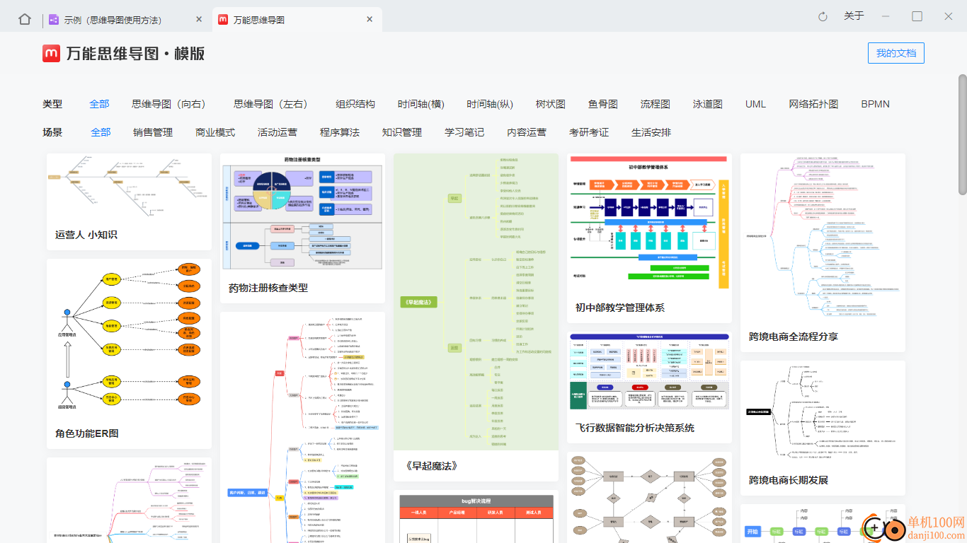 万能思维导图联想版