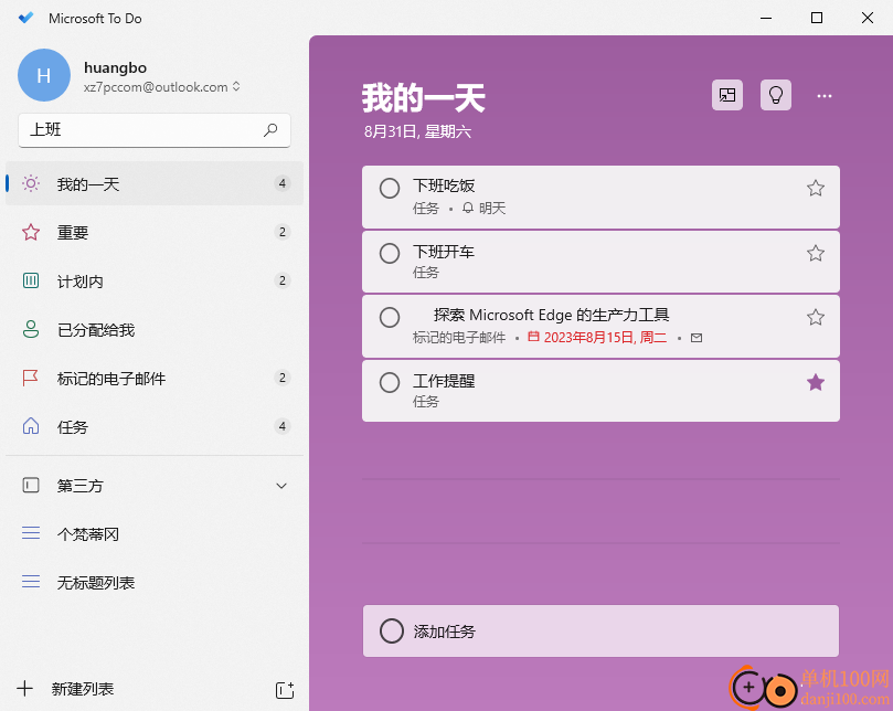 微软 ToDo(待办App)