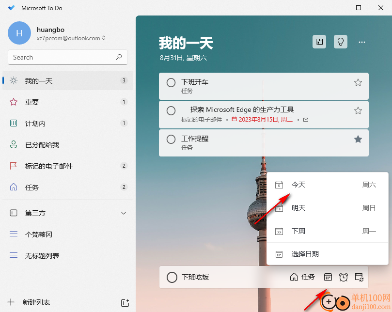 Microsoft ToDo(待辦軟件)