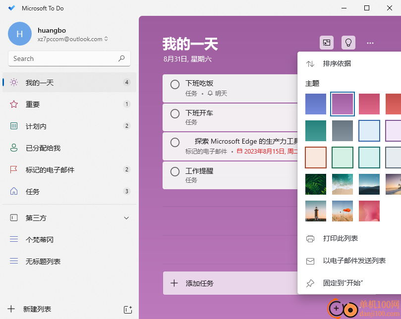 Microsoft ToDo(待辦軟件)