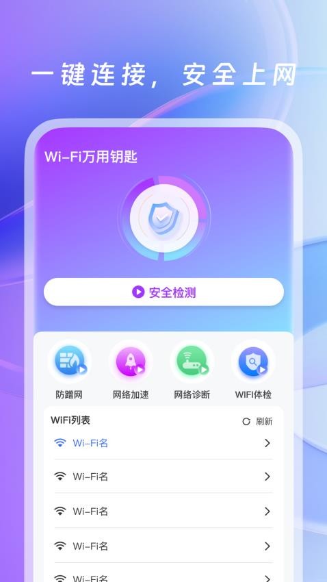 WiFi万用钥匙免费版