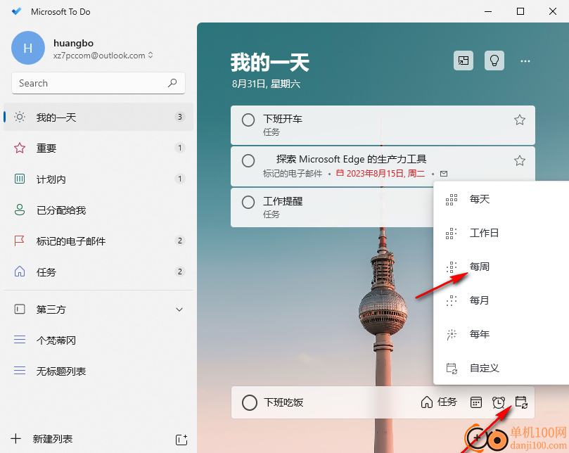 微软 ToDo(待办App)