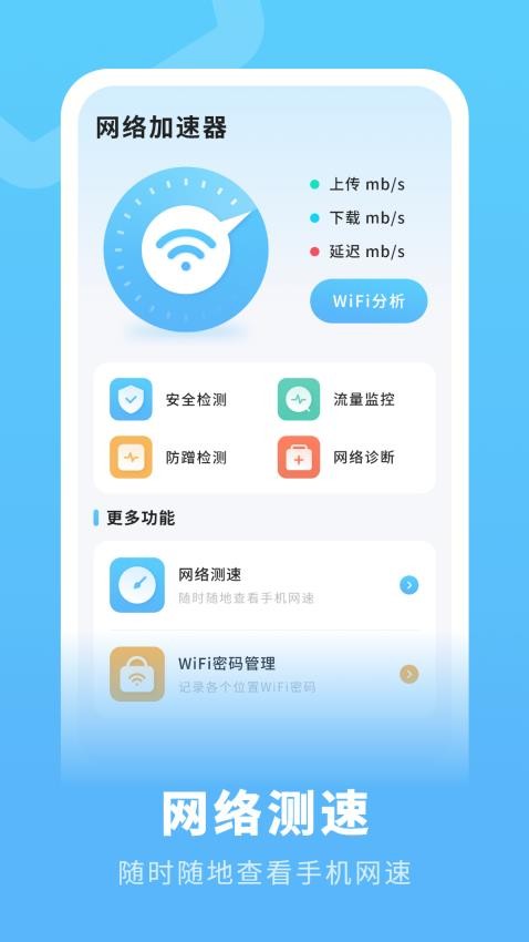 网速流量测速免费版v5.2.0 3