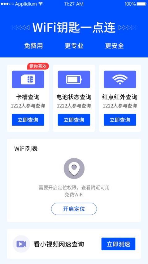 WiFi钥匙一点连官方版(2)