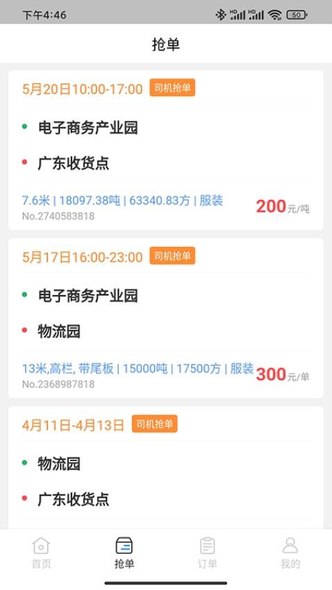 佳速叭叭貨主版官網版v6.7.6 3