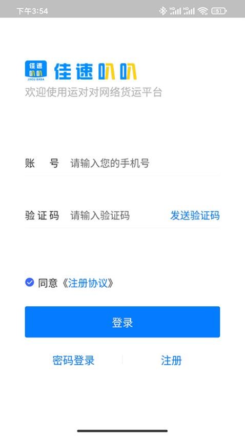 佳速叭叭貨主版官網版