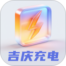 吉慶充電免費版