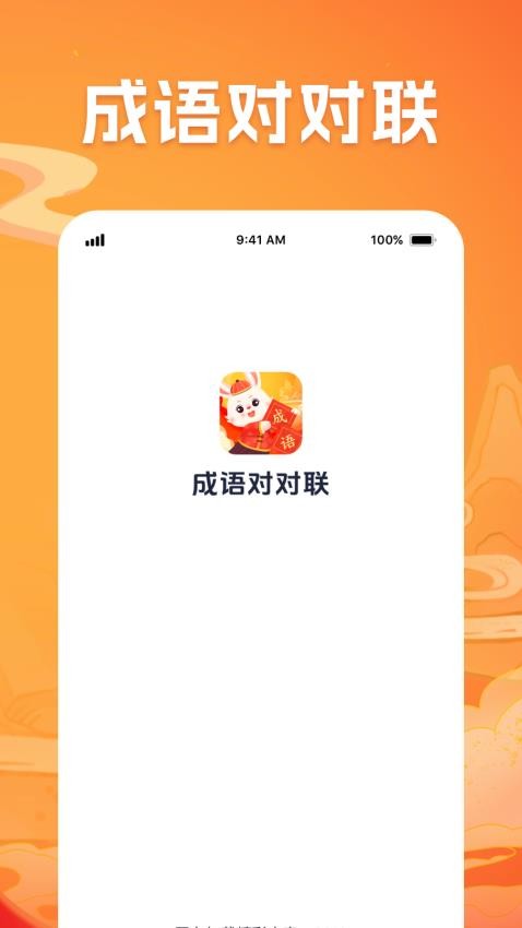 成语对对联免费版v1.0.1 1