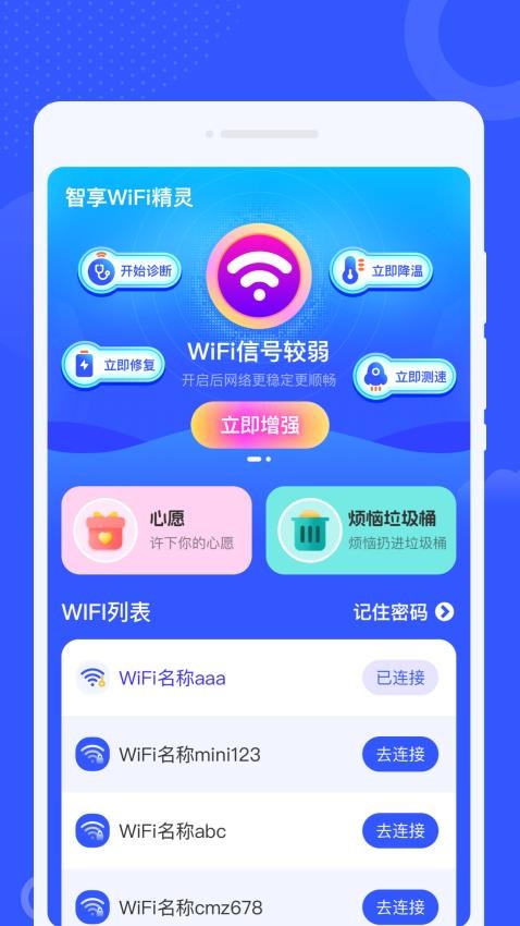 智享WiFi精灵最新版