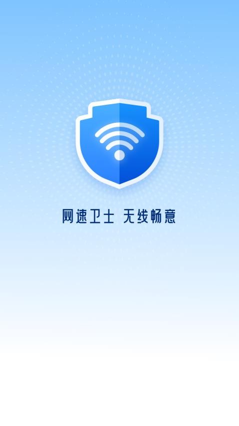 网速卫士官方版v1.0.4(1)