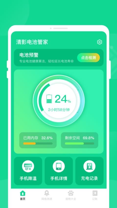 清影电池管家手机版(2)