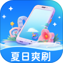 夏日爽刷手机版 v1.0.3.55124827916