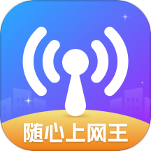 隨心上網(wǎng)王免費(fèi)版 v2.0.3