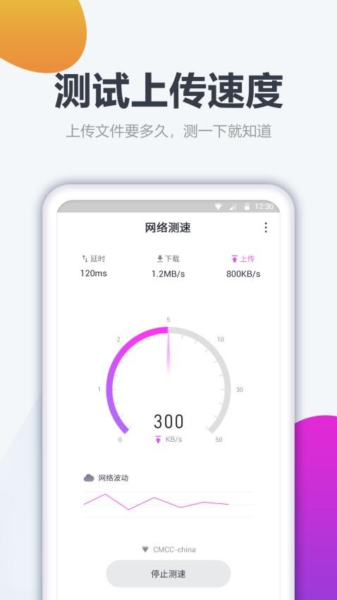 测网速大师最新版v1.2.1 3