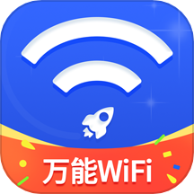 万能WiFi随心连免费版