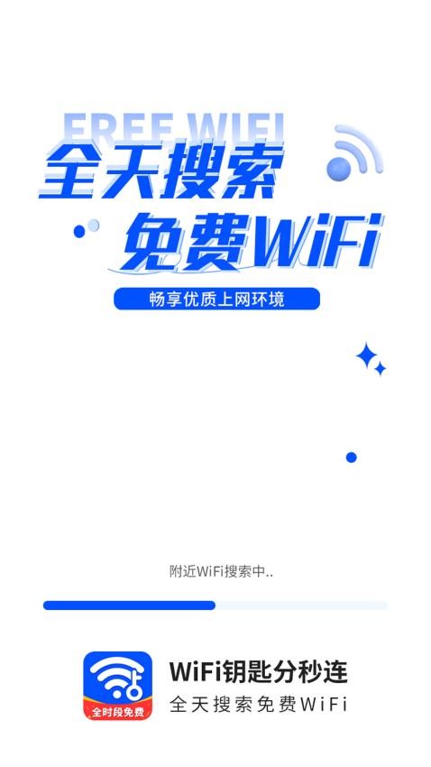 WiFi钥匙一点连官方版v4.2.5 3