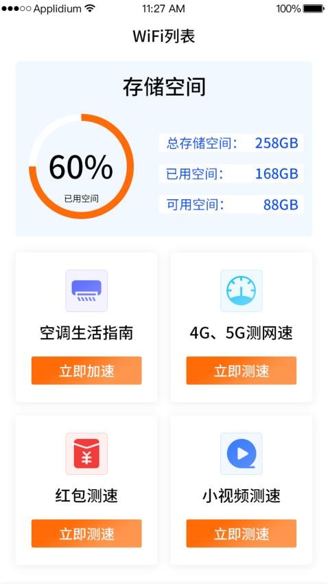 WiFi钥匙一点连官方版(1)