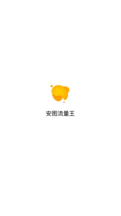 安图流量王官网版v1.0.3 1